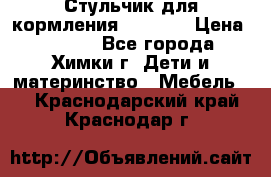 Стульчик для кормления Amalfy  › Цена ­ 2 500 - Все города, Химки г. Дети и материнство » Мебель   . Краснодарский край,Краснодар г.